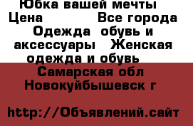 Юбка вашей мечты › Цена ­ 6 000 - Все города Одежда, обувь и аксессуары » Женская одежда и обувь   . Самарская обл.,Новокуйбышевск г.